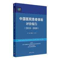 中国医院患者体验评价报告（2018—2020）