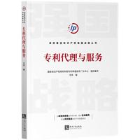 专利代理与服务