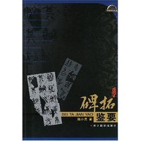 碑拓鉴要/收藏投资系列/行家鉴宝丛书(收藏投资系列/行家鉴宝丛书)