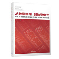 从教学中来，到教学中去——第五届全国高等院校综合设计基础教学论坛集