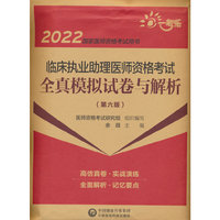 临床执业助理医师资格考试全真模拟试卷与解析（第六版）（2022国家医师资格考试用书）