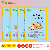 快乐读书吧 一年级(上)4册套装 和大人一起读一二三四 小学生语文教材名著阅读课外书籍必读读物