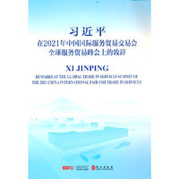习近平 在2021年中国国际服务贸易交易会全球服务贸易峰会上的致辞
