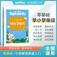 星火英语小学英语快乐学单词2023 小学英语单词词汇趣味英语提高学习兴趣单词记忆入门英语基础 全国通用官方自营
