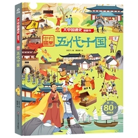 大中国通史翻翻书：五代十国