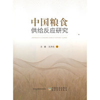中国粮食供给反应研究