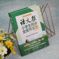 语文报小学生同步金奖作文（六年级）