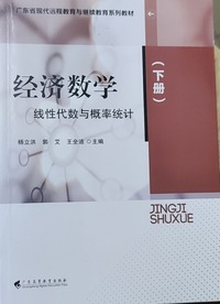 经济数学 下册 .线性代数与概率统计