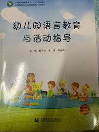 幼儿园语言教育与活动指导