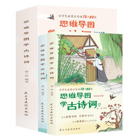 思维导图学古诗词（全2册）彩色注音版 小学生必背古诗词75+80首