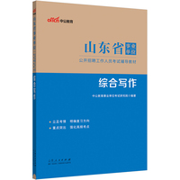 山东事业单位中公2024山东省事业单位考试辅导教材综合写作