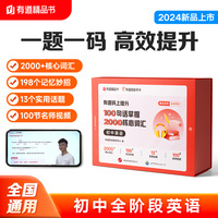有道码上提分100句话掌握2000核心词汇初中英语 初中通用 清北名师视频讲解AI学习举一反三 赠免费直播课