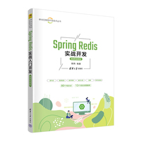 Spring Redis实战开发(微课视频版)