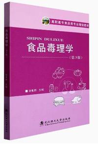 食品毒理学(第3版)