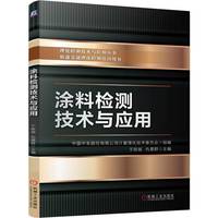 涂料检测技术与应用   中国中车股份有限公司计量理化技术委员会