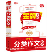 金牌作文 初中生分类作文大全 超值版