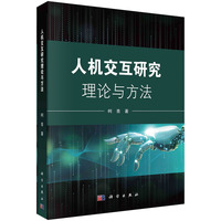 人机交互研究理论与方法 9787030743060柯青科学出版社