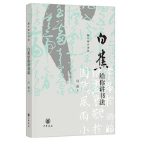 白蕉给你讲书法（跟大师学书法）