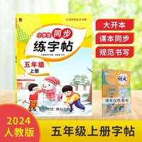 小学生同步练字帖.五年级上册：扫码看视频 课本同步 人教版语文新教材生字练习册 小学生控笔训描红本字帖 硬笔书法小学生语文同步练字帖