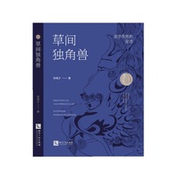 草间独角兽——泥泞芬芳的足迹