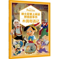 迪士尼爱上阅读拼音故事书·木偶奇遇记