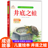 井底之蛙 精装硬皮儿童绘本成语故事书 小学生一二三年级课外阅读非注音版