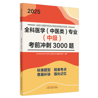 全科医学（中医类）专业（中级）考前冲刺3000题