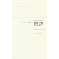 美丽中国 共同规划