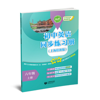 初中英语同步练习册（上海培优版） 六年级上册（初中英语新教材培优系列）