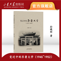 变迁中的齐鲁大学（1945～1952）