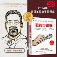 微观经济学（第三版）【2024诺贝尔经济学奖获奖者作品】