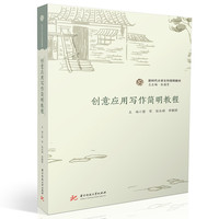 创意应用写作简明教程
