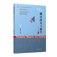 翻译研究与教学（体认口译学专题）