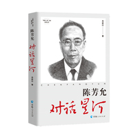 两弹一星元勋故事丛书·陈芳允：对话星河