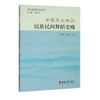 中国东北地区民族民间舞蹈史略