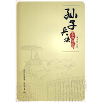 孙子兵法(中华智慧丛书)