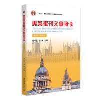 美英报刊文章阅读(精选本)(第六版)