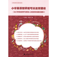 小学英语教研组可以这样建设——给小学英语教学与管理人员的教研组建设指南
