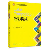 色彩构成（高等院校艺术设计专业精品系列教材）