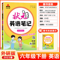 2025春状元英语笔记六年级下册外研版WY版小学6年级下册英语教材解读
