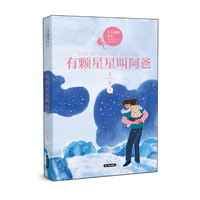 了不起的少年 有颗星星叫阿爸