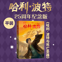 哈利波特与死亡圣器（25周年纪念版，初版封面焕新重制，护眼绿纸升级回归，哈迷必入）