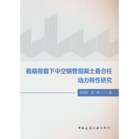极端荷载下中空钢管混凝土叠合柱动力特性研究