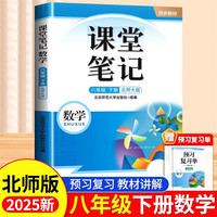 2025新版斗半匠课堂笔记八年级下册数学北师大版同步教材随堂笔记中学教材全解课前预习单课后复习辅导书