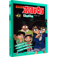 名侦探柯南抓帧漫画 42：日本卡通动漫悬疑热血智力破案经典日漫 儿童悬疑侦探推理连环画童年回忆