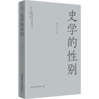 史学的性别 中国妇女史学科奠基人李小江最新力作