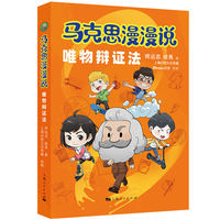 马克思漫漫说·唯物辩证法
