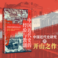 中国近代史的经验与教训——中国近代史研究开山之作！走出悲情，反思过往，看清未来发展之路