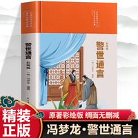 原汁原味品经典彩绘版国学书系：警世通言（四色）（精装塑封）