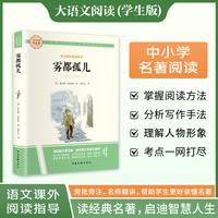 雾都孤儿 彩图旁批旁注学生版 初中名著课外阅读书籍